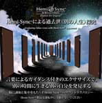 Hemi-Syncɂߋiʂ̐ljT  -{-  / yÖ@CD@w~VN(Hemi-Sync)@{