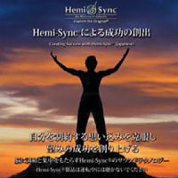 Hemi-syncɂ鐬̑no i{Łj  / yÖ@CD@w~VN(Hemi-Sync)@{